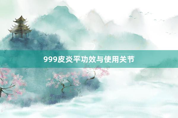 999皮炎平功效与使用关节